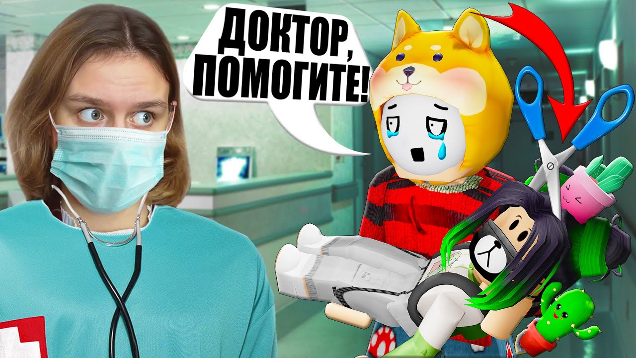 ЧТО СЛУЧИЛОСЬ С ЕВОЙ? ЛЕЧУ ДОЧЬ ЙОШИ! Roblox Maple Hospital
