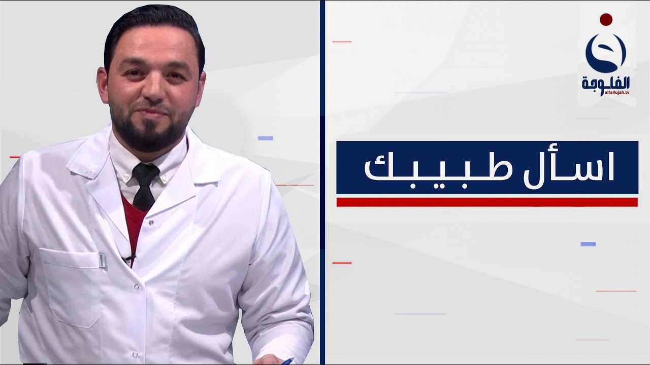 اورام الدماغ اسبابها وطرق الوقاية والعلاج | إسأل طبيبك مع د. أحمد العاني