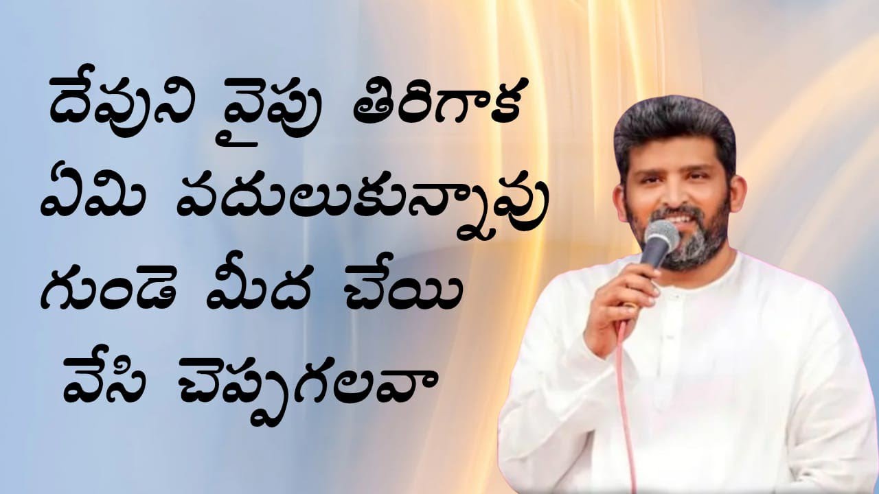 దేవుని వైపు తిరిగాక ఏమి వదులుకున్నావు పాస్టర్ జెఫన్యా శాస్త్రి గారు