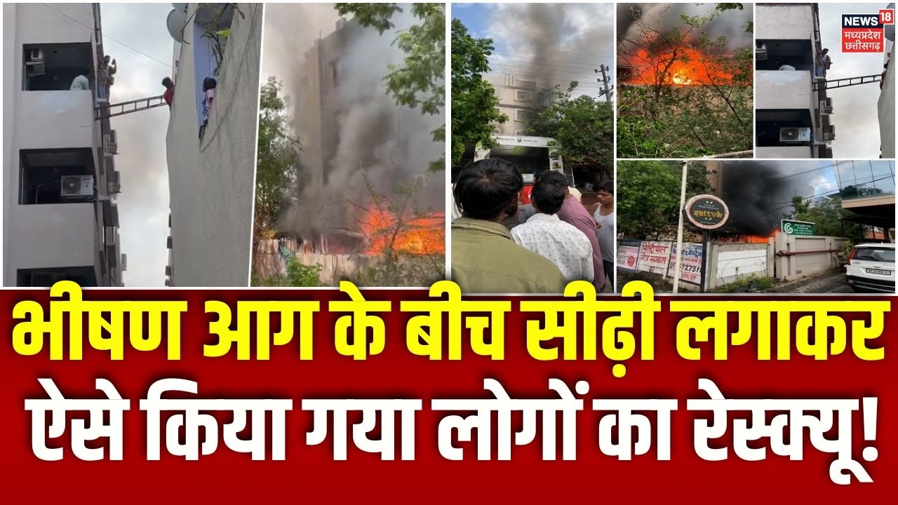 Indore EV Showroom Massive Fire: धुएं के बीच सीढ़ी लगाकर किया गया रेस्क्यू | Indore Rescue Operation