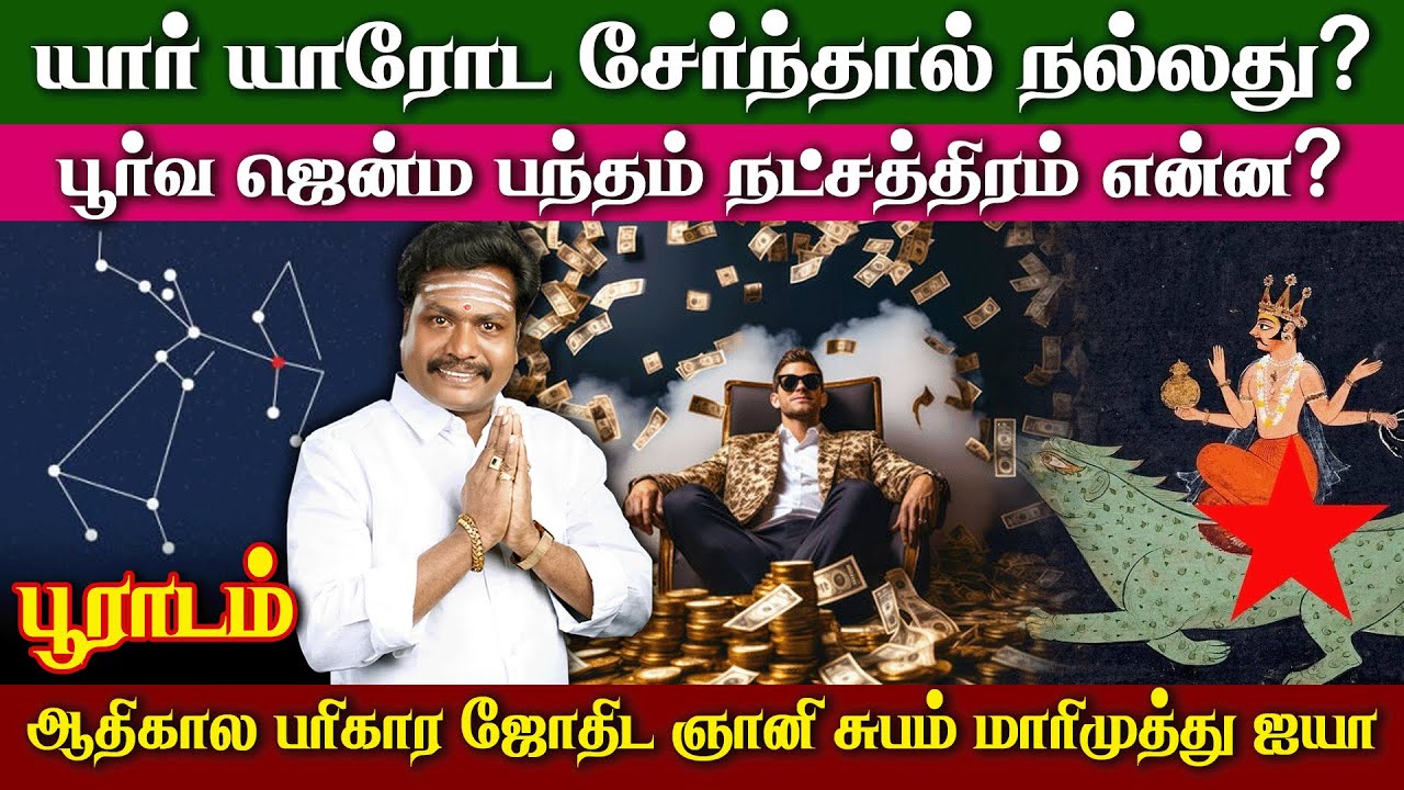 பூராடம் நட்சத்திரகாரர்களுக்கு பூர்வஜென்ம பந்த நட்சத்திரம் என்ன?  |Valluvar Vaakku Subammarimuthu |