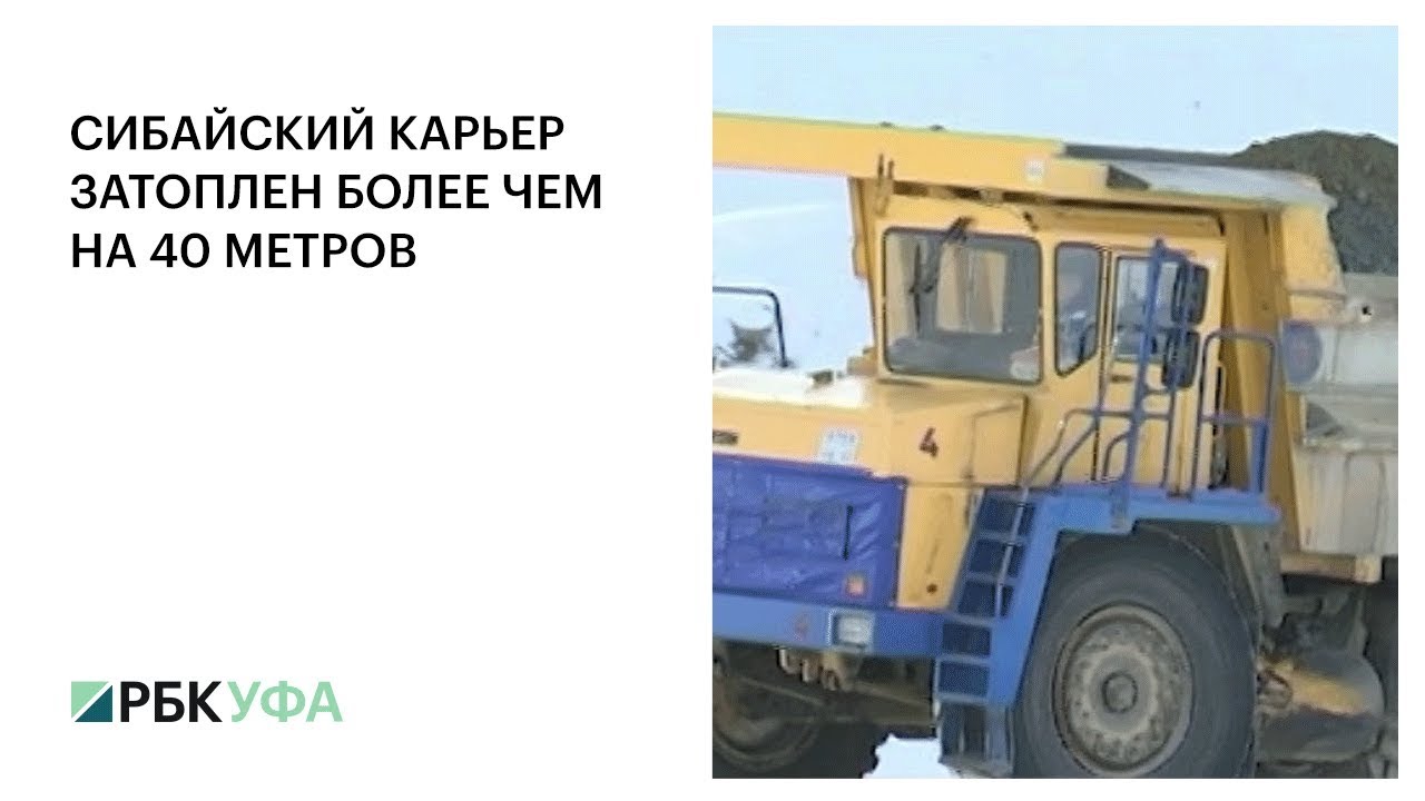 СИБАЙСКИЙ КАРЬЕР ЗАТОПЛЕН БОЛЕЕ ЧЕМ НА 40 МЕТРОВ