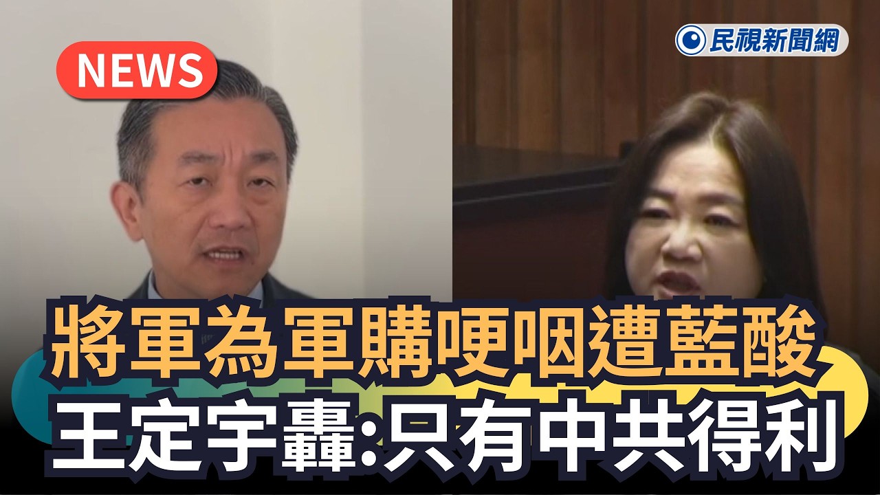 發燒新聞／將軍為軍購哽咽遭藍酸　王定宇轟：只有中共得利｜民視新聞｜