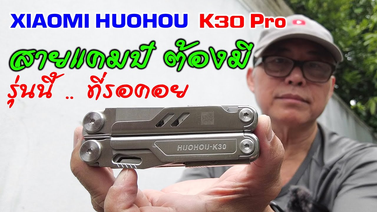 EDC Review : มัลติทูลหน้าตาคุ้นๆ เสปคเหนือชั้น ราคาติดดิน XIAOMI HUOHOU-K30 pro  กว่าจะมีขาย...
