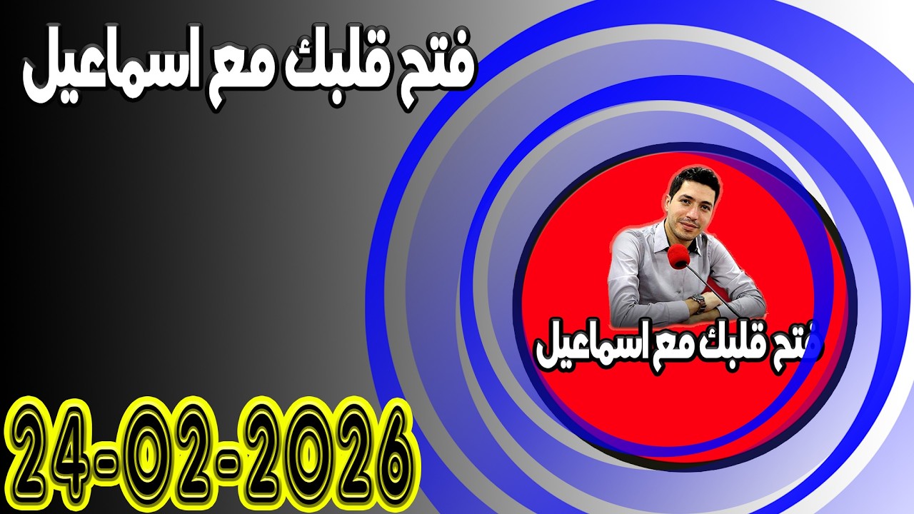 التلاتاء افتح قلبك مع اسماعيل عندك تقول بقيت وحدك مع اسماعيل كاين للي يفهمك يسمعلك 2026 02 24