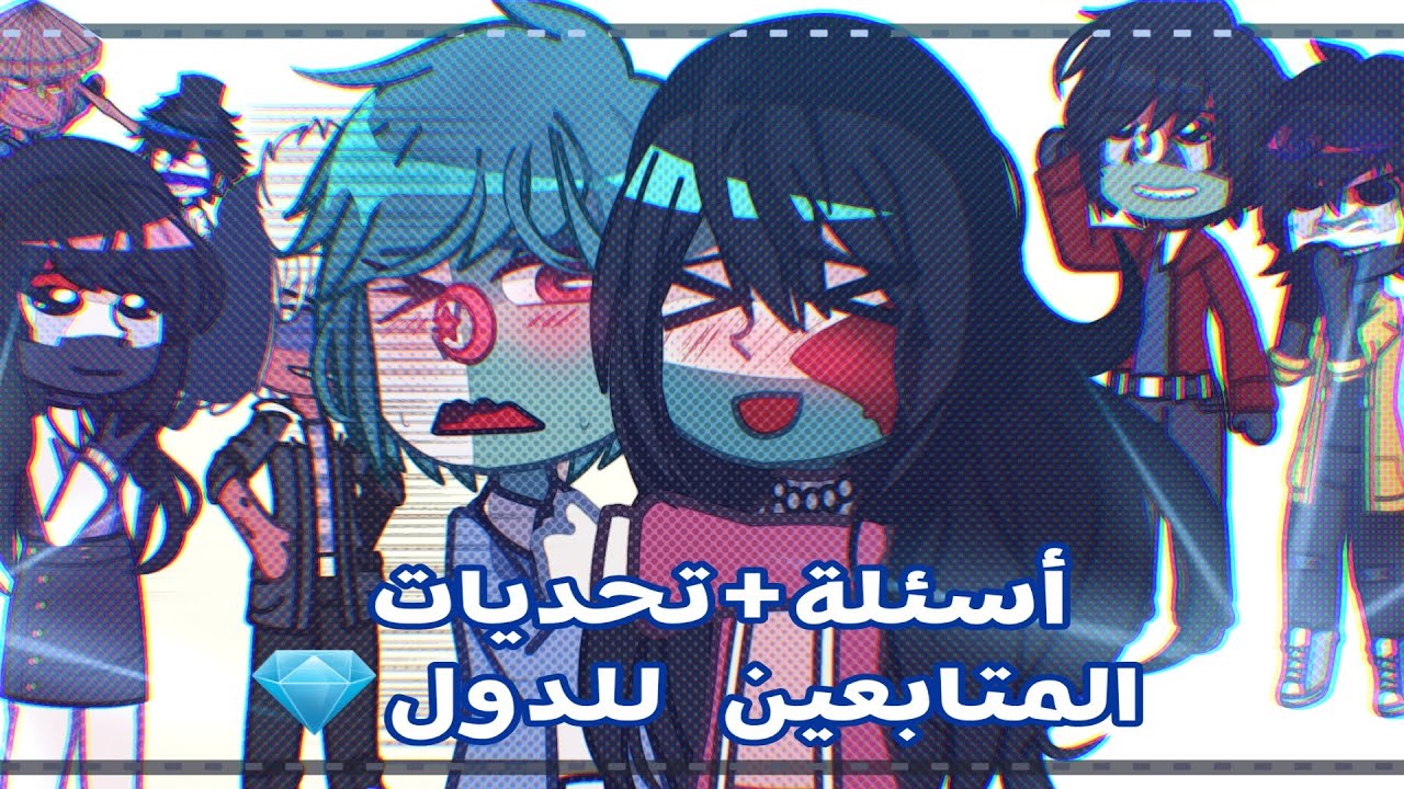 أسئلة و تحديات الدول الجزء الثاني😎✨️ لا يفوتك المرح🔥🎸|| CountryHumans Arab