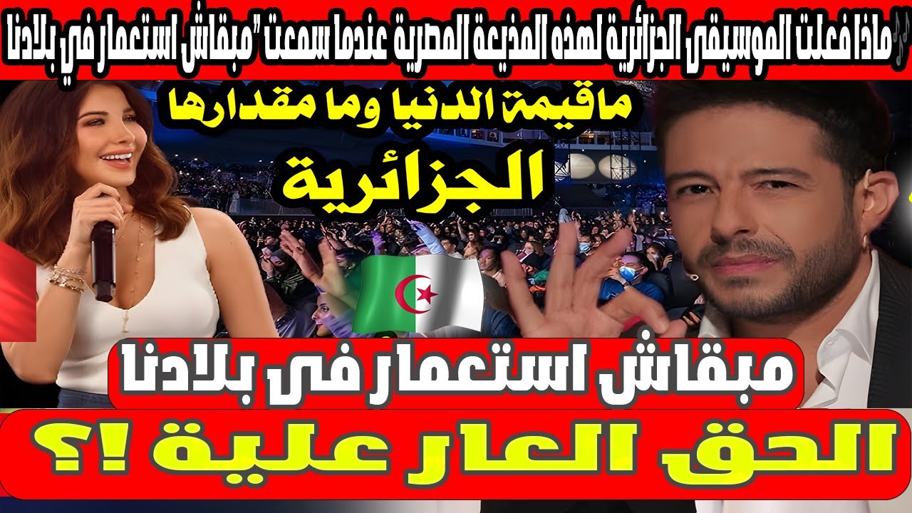 ماذا فعلت الموسيقى الجزائرية لهذه المذيعة المصرية 🇪🇬 عندما سمعت 