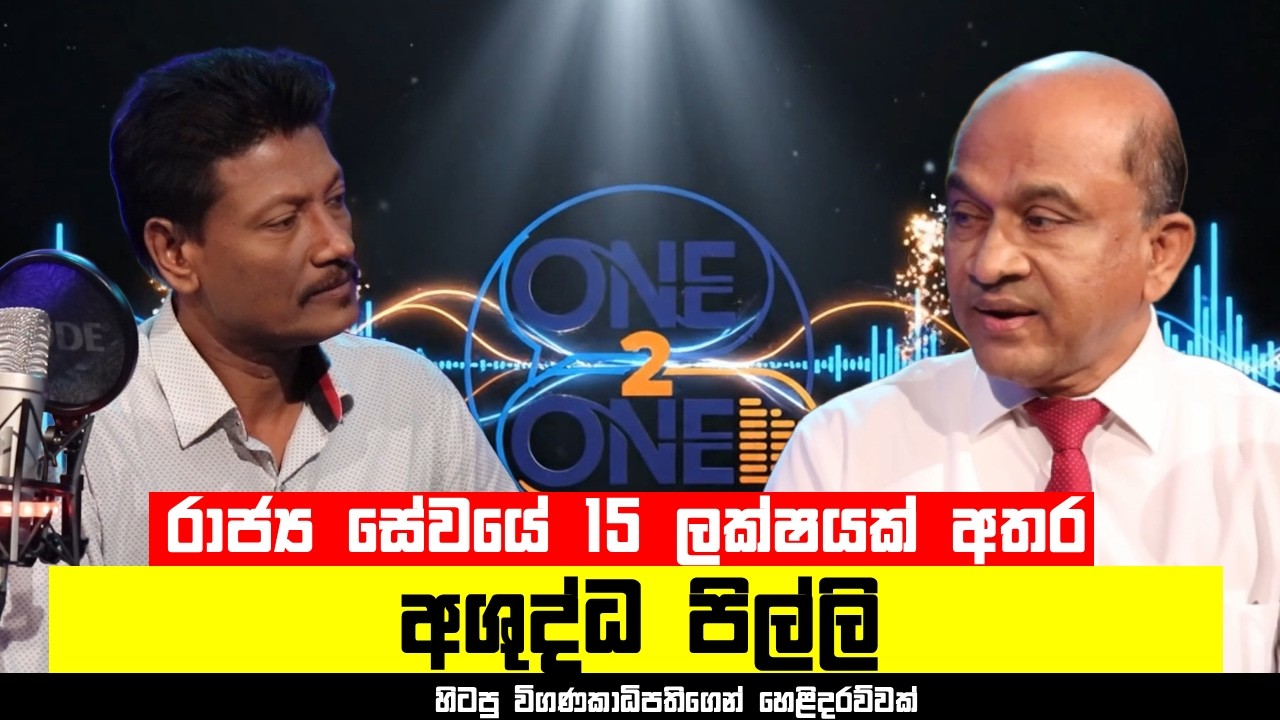 රාජ්‍ය සේවයේ 15 ලක්ෂයක් අතර අශුද්ධ පිල්ලි | GaminiWijesinghe #One2One