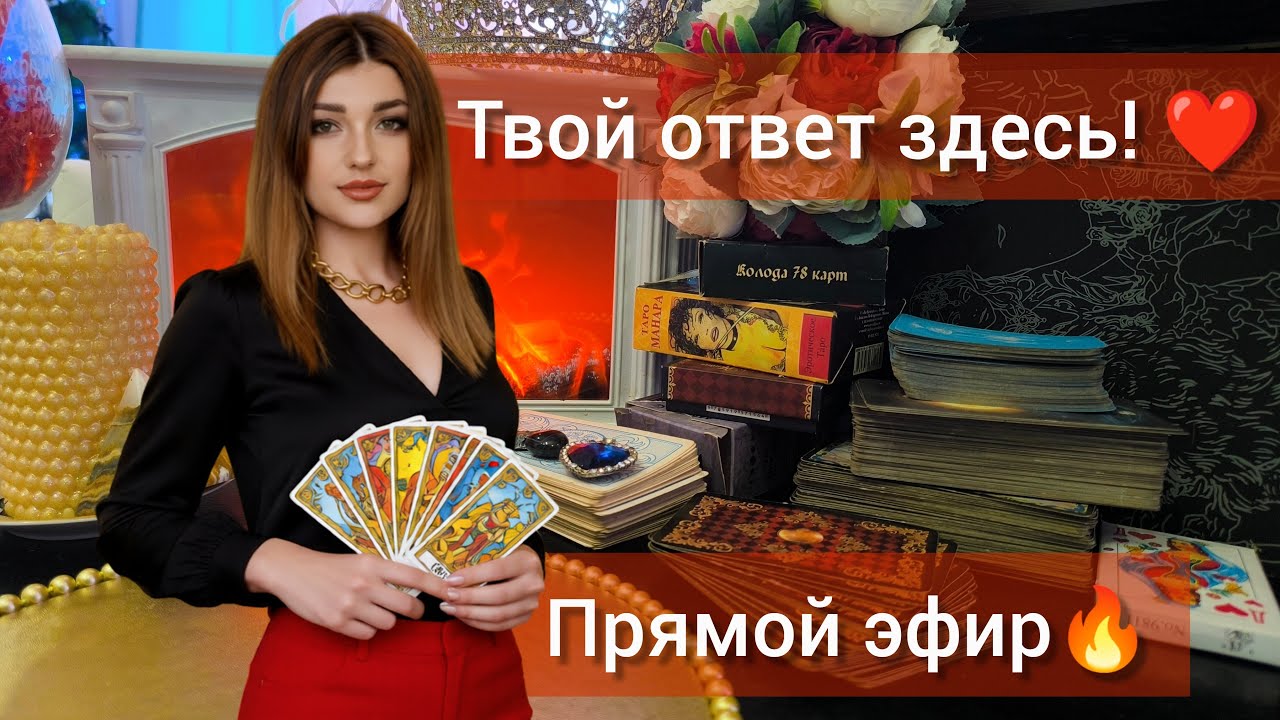 🔮ТВОЙ ОТВЕТ ЗДЕСЬ!❤ ️Таро расклад в прямом эфире!