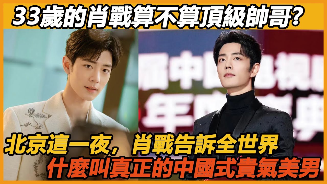 33歲的肖戰算不算頂級帥哥？北京這一夜，肖戰让全世界都知道，什麼才是真正的中國式貴氣美男！#肖战