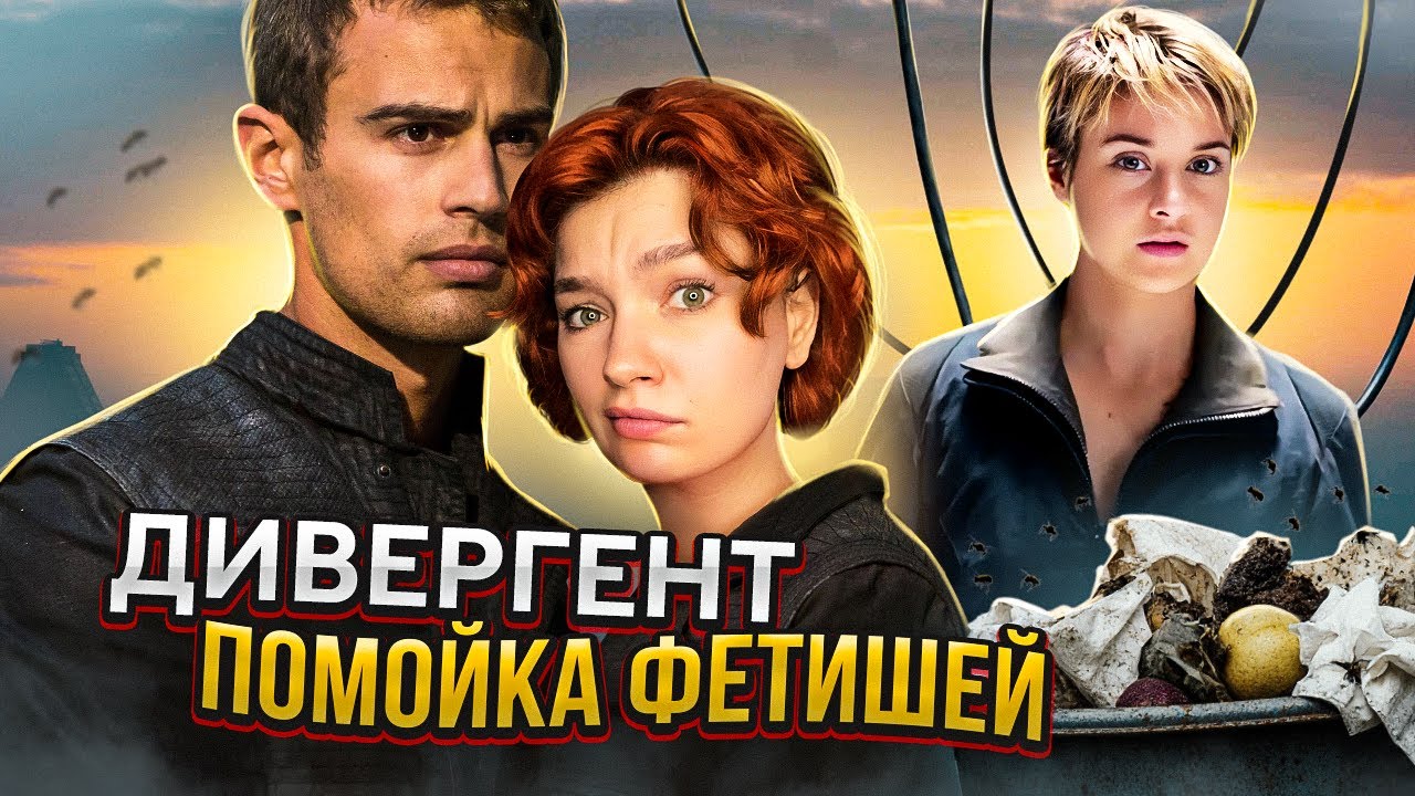 ДИВЕРГЕНТ - позор антиутопий / обзираю Дивергент