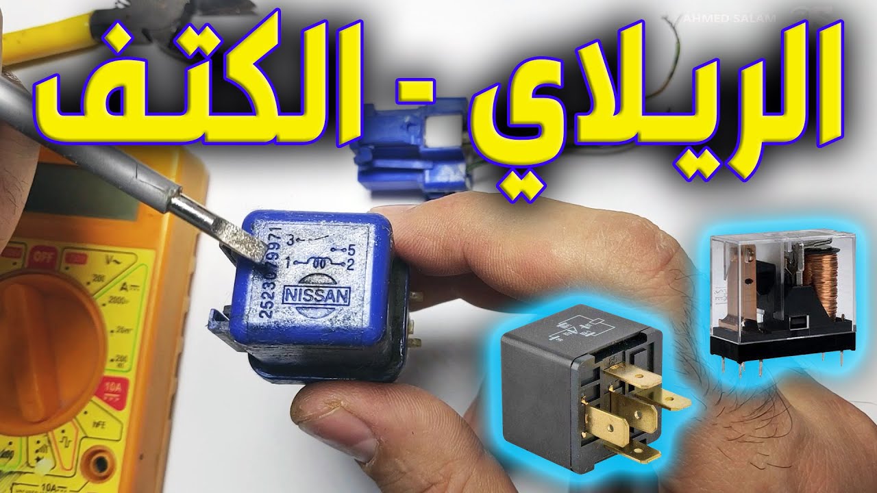 كل شي عن : الريلاي - الكتف - الكتاوت