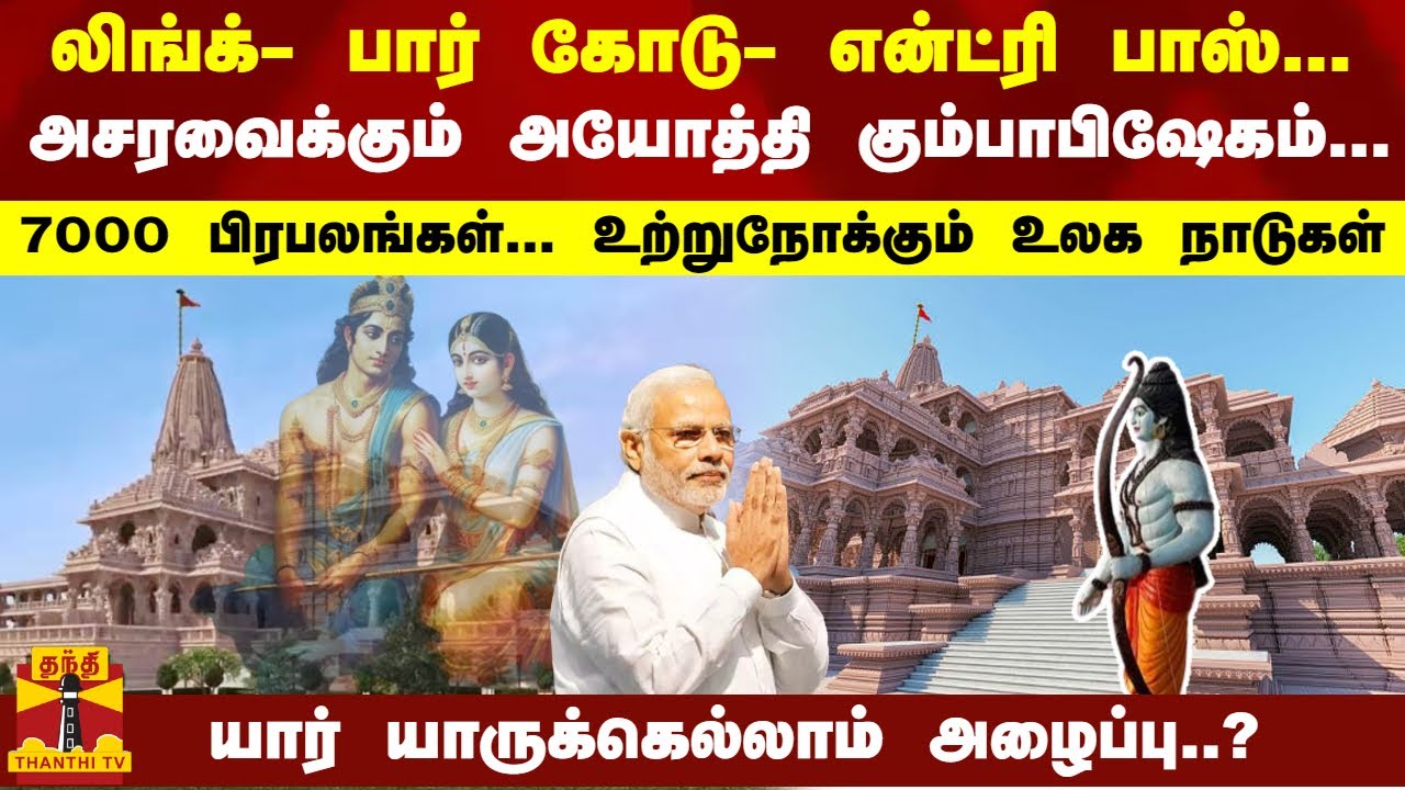 அசரவைக்கும் அயோத்தி கும்பாபிஷேகம்... உற்றுநோக்கும் உலக நாடுகள்; யார் யாருக்கெல்லாம் அழைப்பு..?