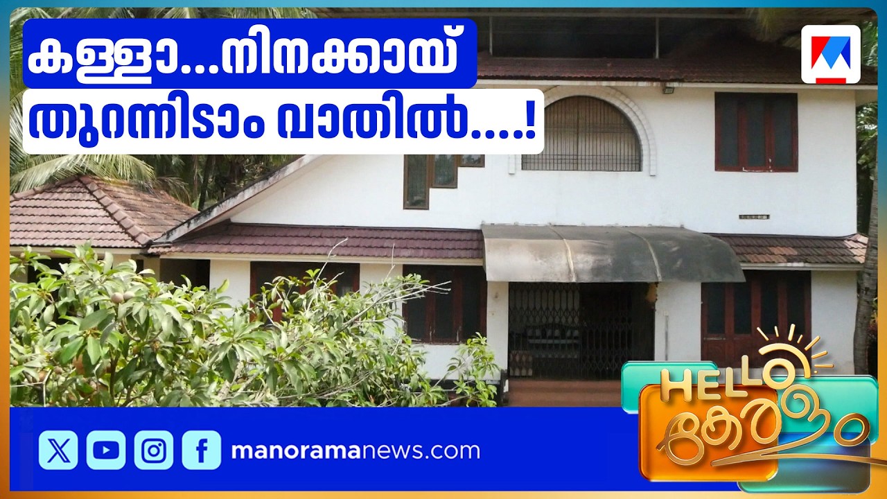 ഇനി വാതില്‍ പൂട്ടുന്നില്ല; അഞ്ചാം തവണ മോഷണം; കടുത്ത തീരുമാനവുമായി വീട്ടുടമ | repeated theft