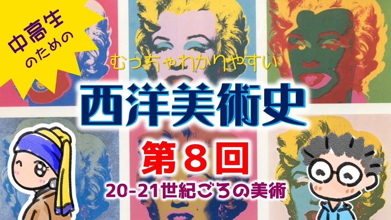 【美術史8/8】20、21世紀の現代美術が理解できる動画です。むっちゃわかりやすい西洋美術史　第８回　現代の美術