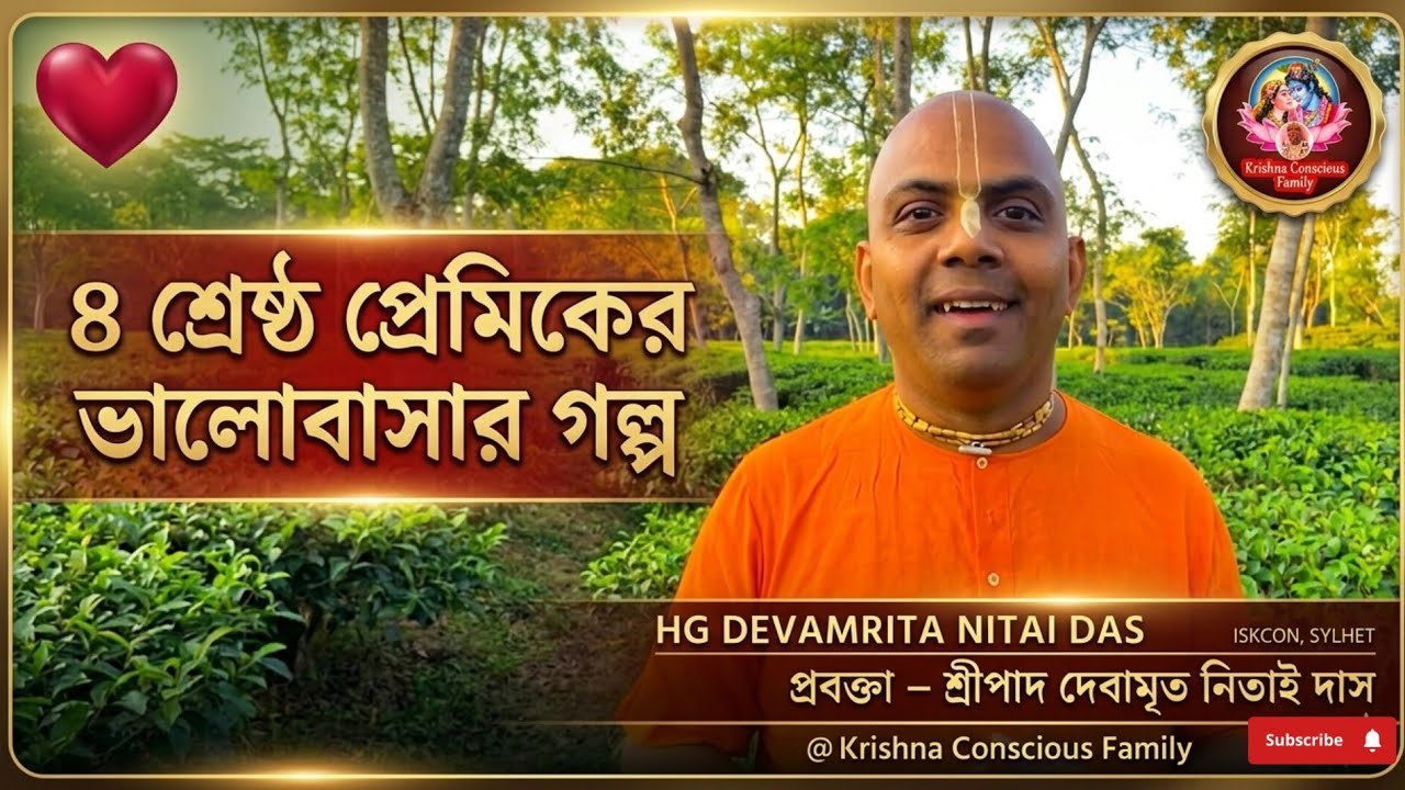 জগতের সেরা ৪টি ভালোবাসার কাহিনী যা আপনার জীবন বদলে দেবে!। HG Devamrita Nitai Das | ISKCON