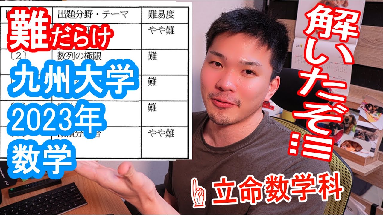 【2023年最難数学】九大理系を立命館数学科卒が解くぞ！！！