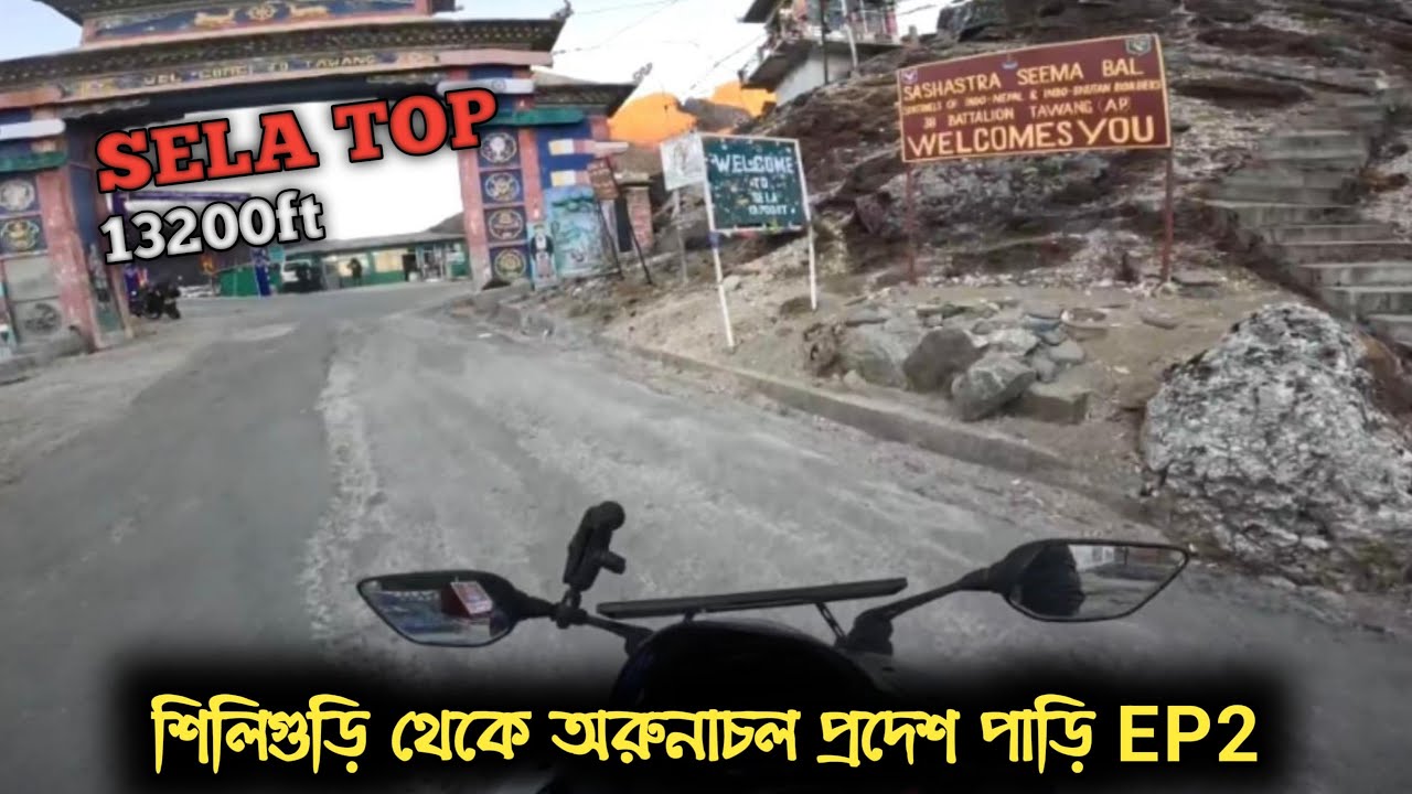 শিলিগুড়ি থেকে অরুনাচল প্রদেশ পাড়ি EP2 || Sela Top || Motovlog || Pk Babu ||