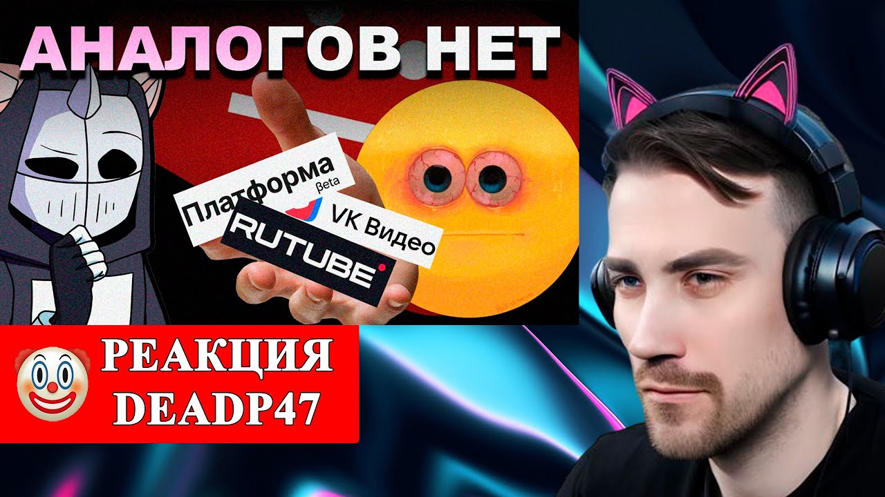 DeadP47 смотрит : ищем АНАЛОГИ Youtube. Результат предсказуем. ft. ‪@DeadP47‬ / Conway