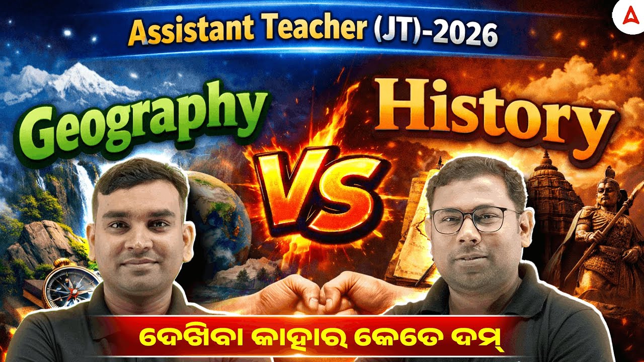 Assistant Teacher (JT)-2026 || Geography vs History | ଦେଖିବା କାହାର କେତେ ଦମ୍ 🤜🤛