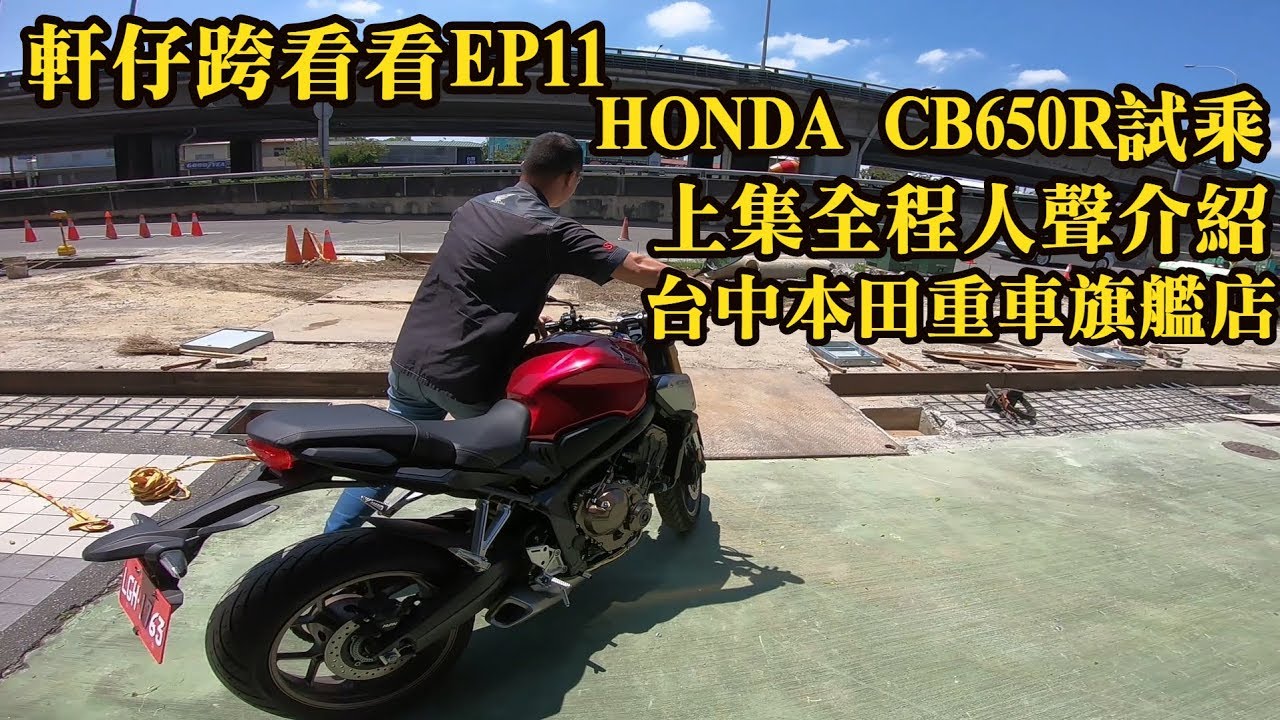 軒仔跨看看 | HONDA CB650R試乘 | 上集全程人聲介紹 | 台中本田重車