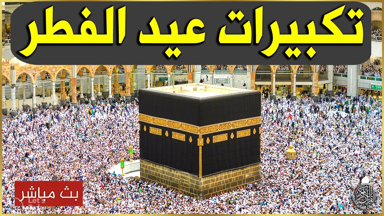 تكبيرات عيد الفطر المبارك 2025 بصوت جميل 🌷💛 لنجعلها تملأ الدنيا الله أكبر الله أكبر ولله الحمد