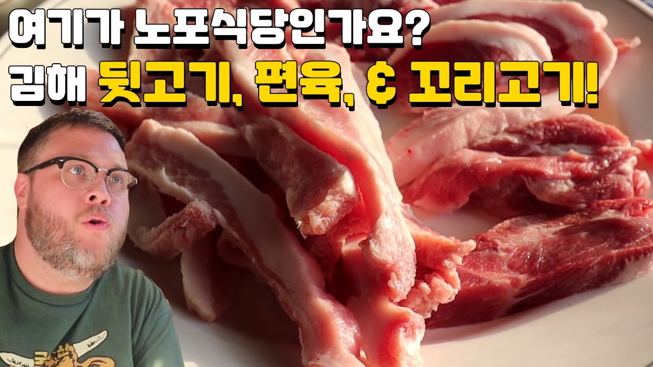 김해 뒷고기, 편육, & 꼬리고기 외국인 먹방! 옛날 분위기의 맛집소개! AMAZING Mixed Meat Korean BBQ!