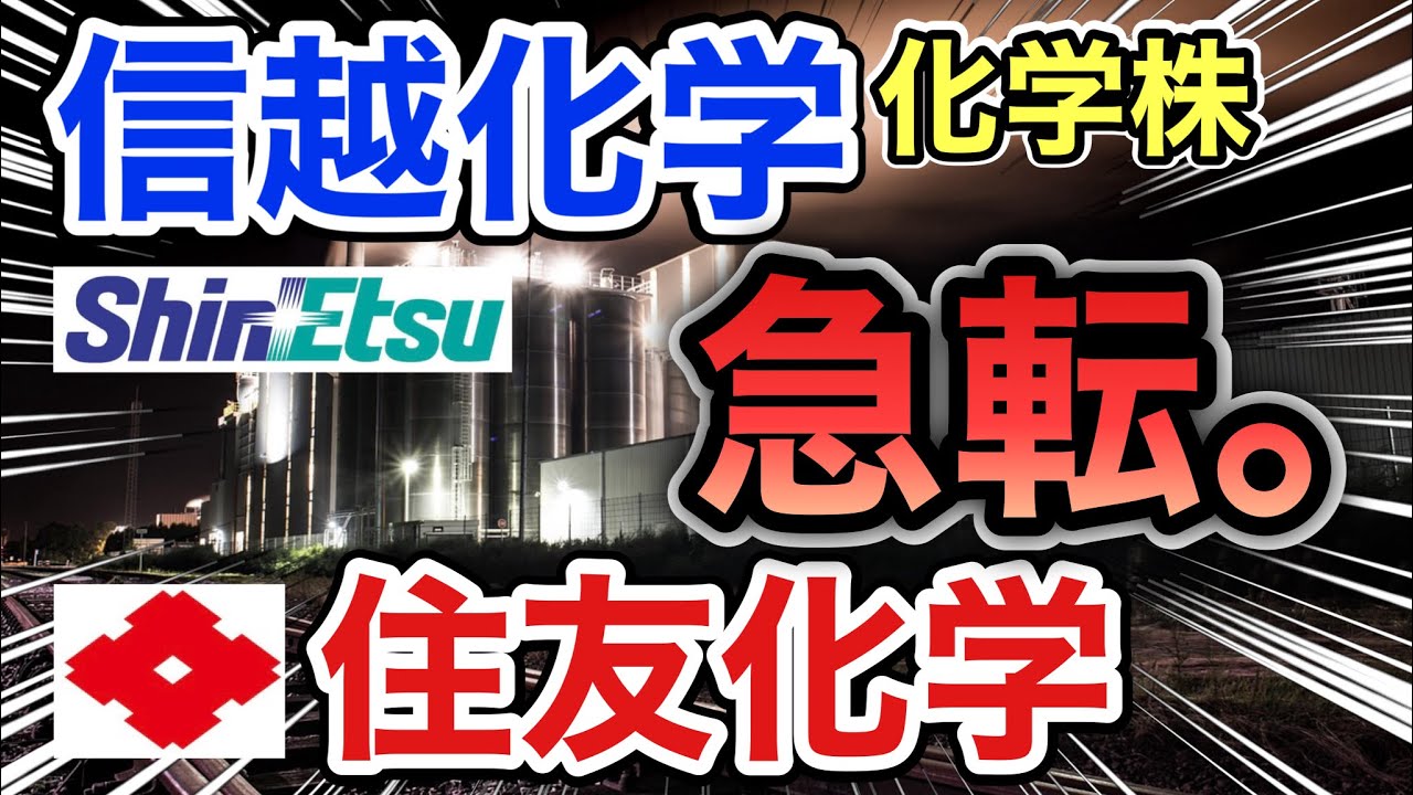 信越化学、住友化学の化学株がとんでもない●●に⁈決算や業績を比較！配当金や株価など