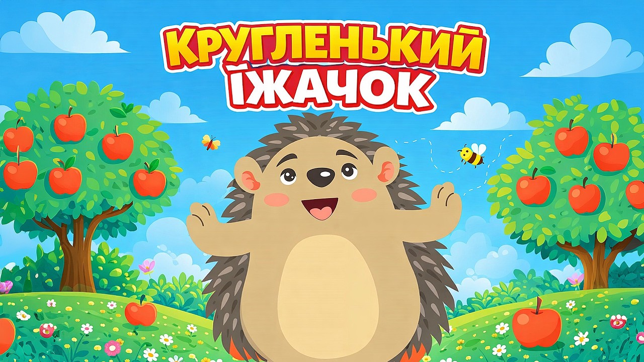 Кругленький Їжачок 🦔 | Збірка дитячих пісень і мультиків українською | А Чому Буває Так?