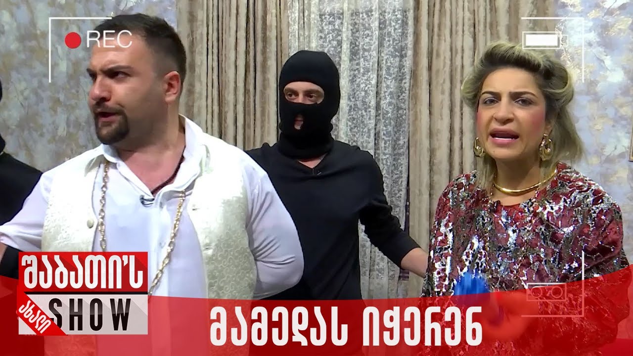 მამედას იჭერენ | ახალი შაბათის შოუ