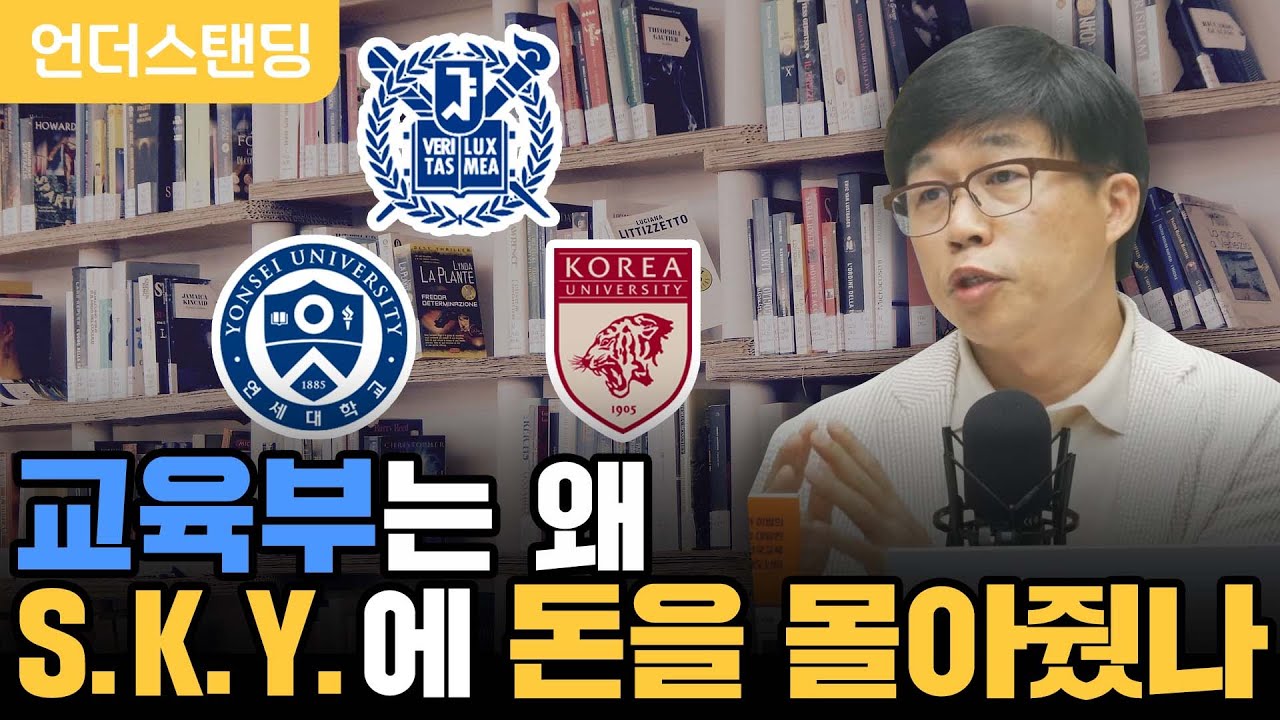 교육부는 왜 S.K.Y.에 돈을 몰아줬나 (이범 교육평론가)
