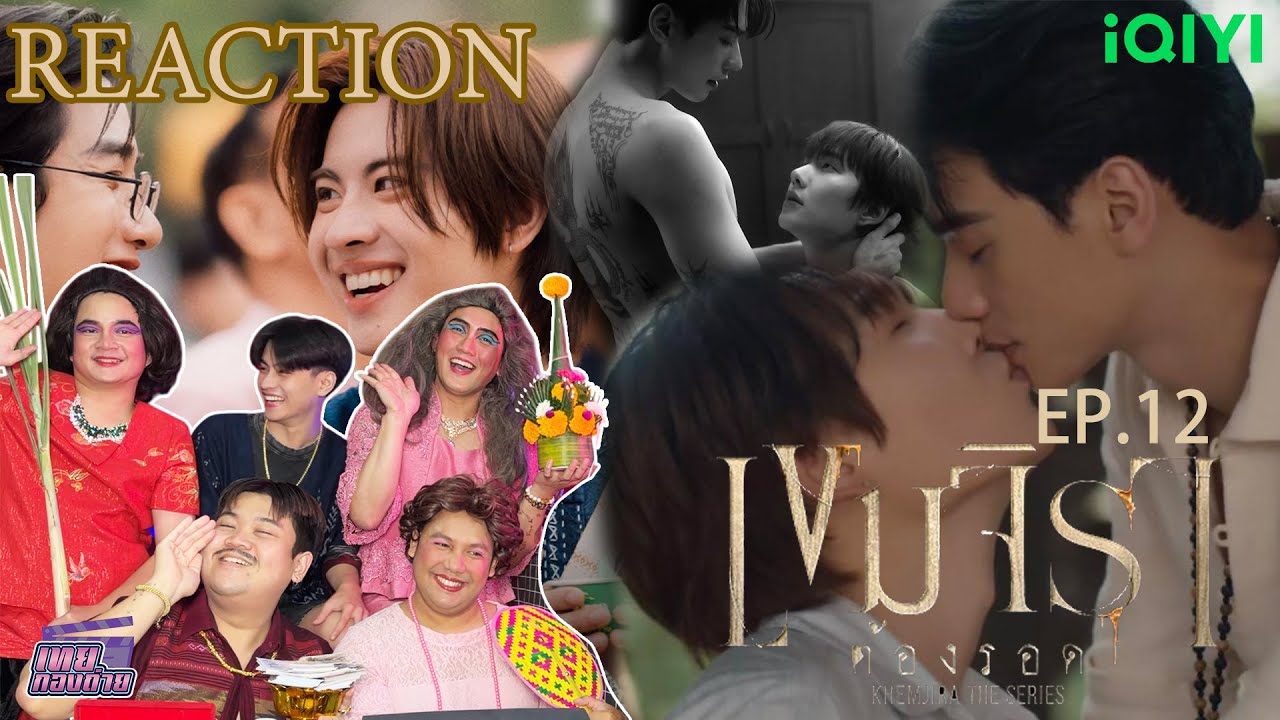 Reaction Khemjira The Series เขมจิราต้องรอด | EP.12 | ส่งท้ายซีรีส์แห่งปี! ขอยกขึ้นหิ้ง