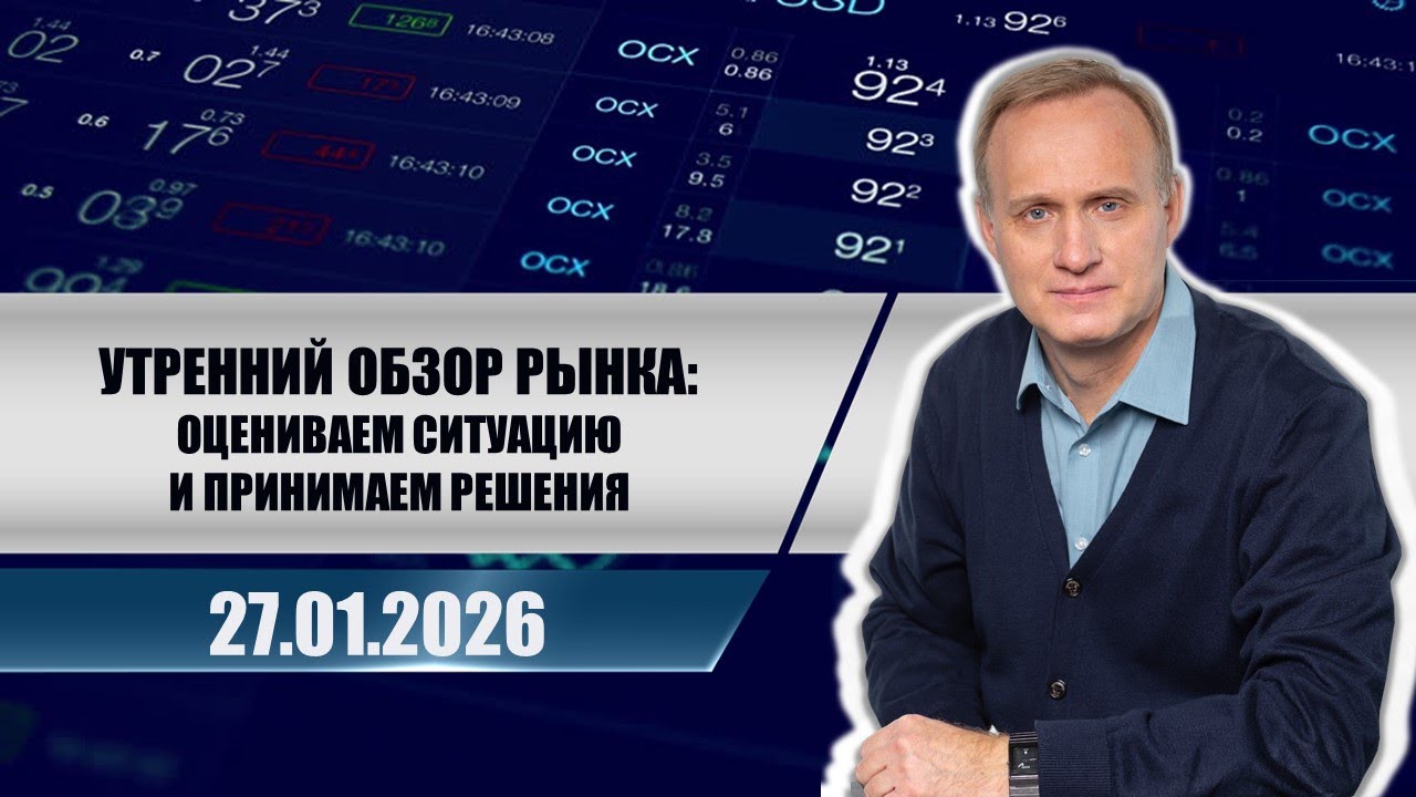 Утренний обзор рынка: оцениваем ситуацию и принимаем решения