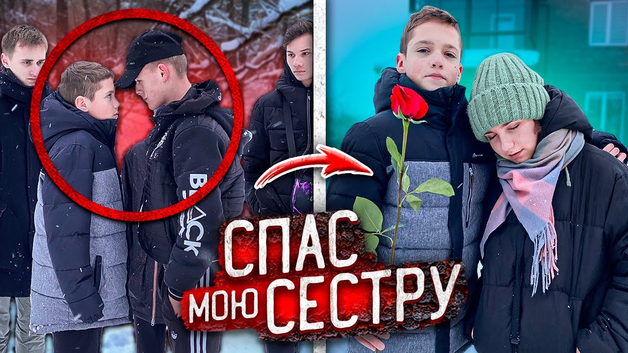 Парень МЛАДШЕЙ СЕСТРЫ СПАС ЕЁ от ГОПНИКОВ! **ЗАСТУПИЛСЯ на СТРЕЛКЕ!**