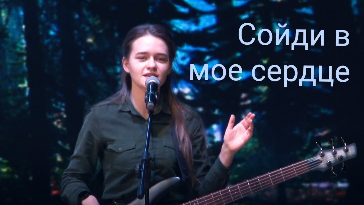 Сойди в мое сердце — Надежда Коробова-Бекмеметьева #worship