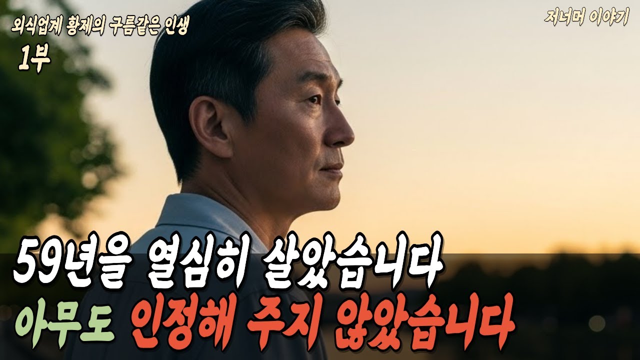 59년을 살았지만, 세상이 외면한 한 남자의 삶 [1부] #중년남성 #인생역전 #뉴질랜드 #존중 #자존감 #제2의인생 #이민 #감동실화 #힐링스토리