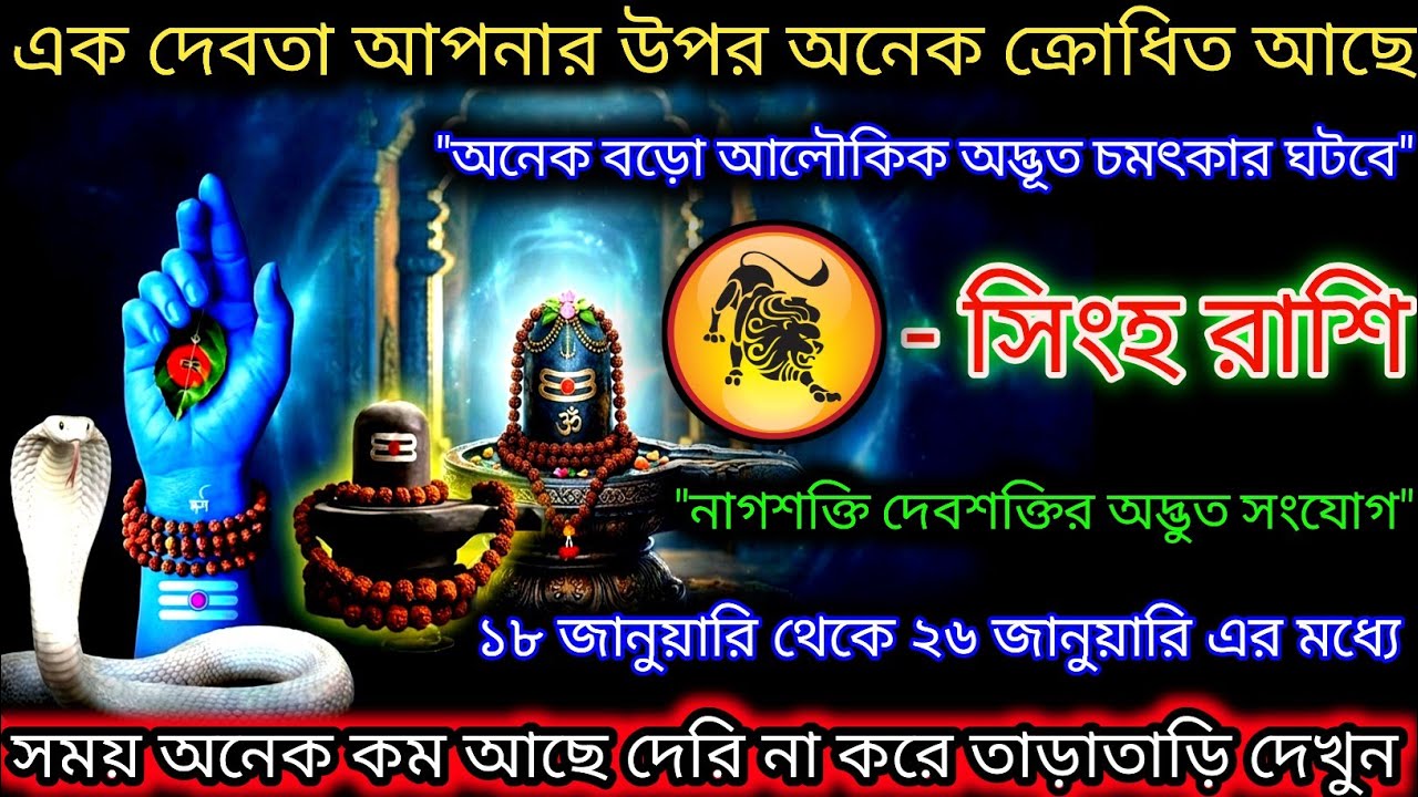 সিংহ রাশি এক দেবতা আপনার উপর অনেক রুষ্ট আছেন,অনেক বড়ো চমৎকার,Singh Rashi,Leo ♌