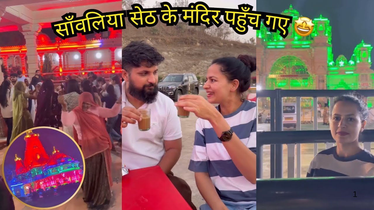 सांवलिया सेठ जी के मंदिर गए आधी रात को   #FBVlogs #sanwliya_ji_temple #dailyvlog  #rajsthaniculture