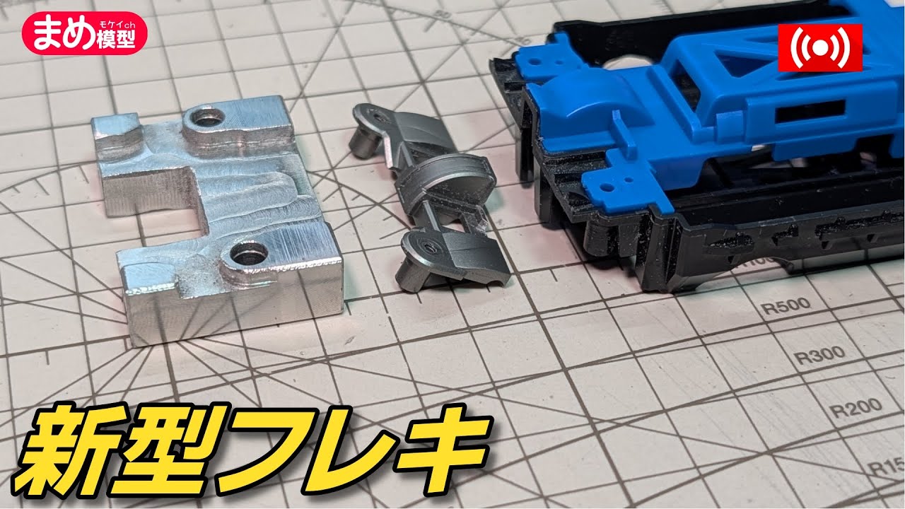【ミニ四駆】最新型フレキが仕上がる…！！【作業配信】＃Mini4wd