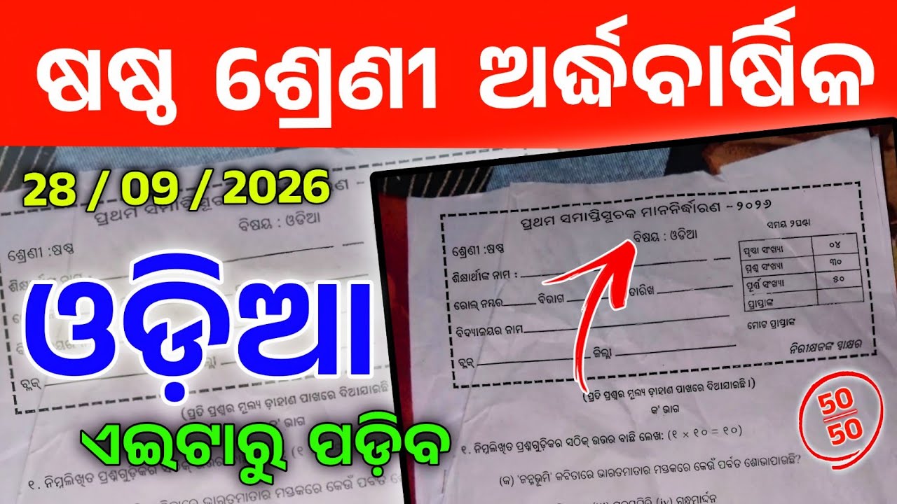 6th Class Half Yearly Exam 2026 Odia Question Answer। Class 6 Odia Half Yearly Exam Paper 2026।