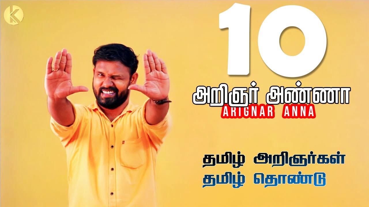 சொல்லி அடி கில்லிடா 💪 💥 அறிஞர் அண்ணா  I தமிழ் அறிஞர்கள் தொண்டு | TNPSC | 👏🏻 C. N. Annadurai