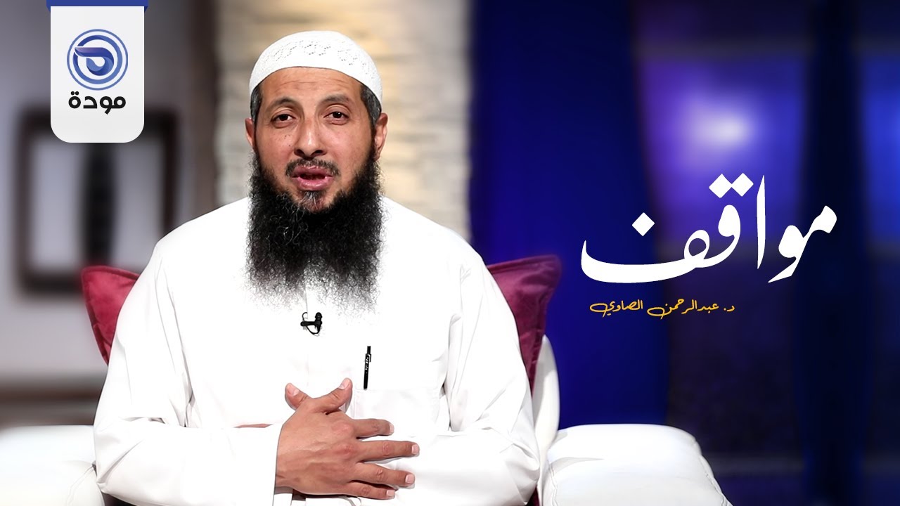 كيف تكفي همك ويغفر ذنبك؟! | حلقة 15 | مواقف | د. عبدالرحمن الصاوي | قناة مودة