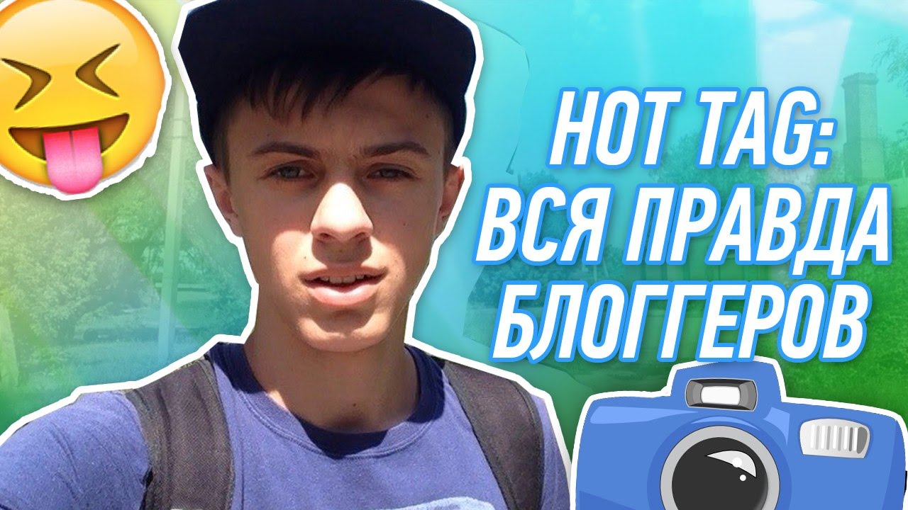 HOT!TAG:Вся правда блоггеров!