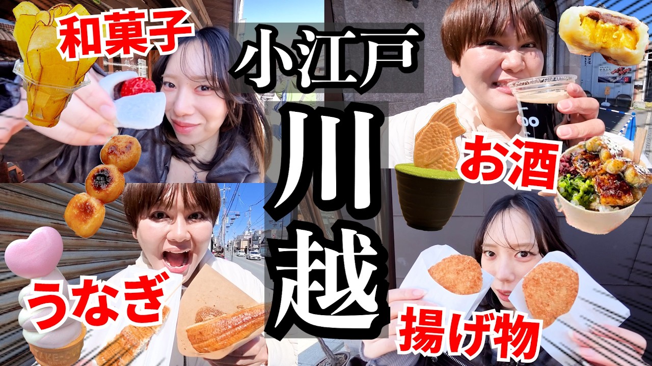 【神回】初めての『小江戸川越』食べ歩きが最高すぎて食欲爆発＆喧嘩勃発www