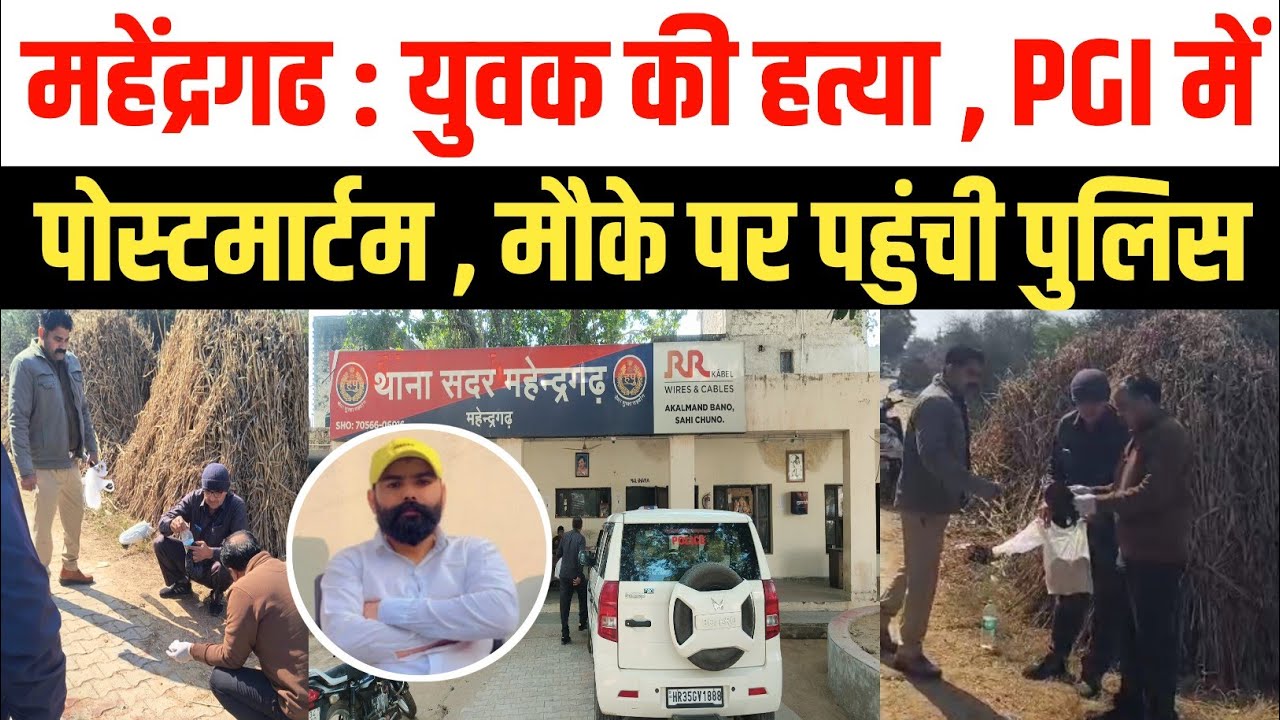 महेंद्रगढ़ : गांव खातोदड़ा में युवक की हत्या , मामला दर्ज कर जांच में जुटी पुलिस | Mahendragarh News