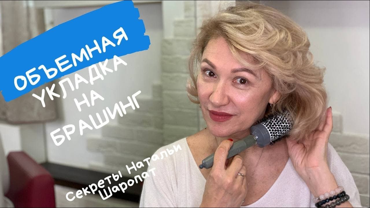 Укладка волос на брашинг. Секреты Натальи Шаропат