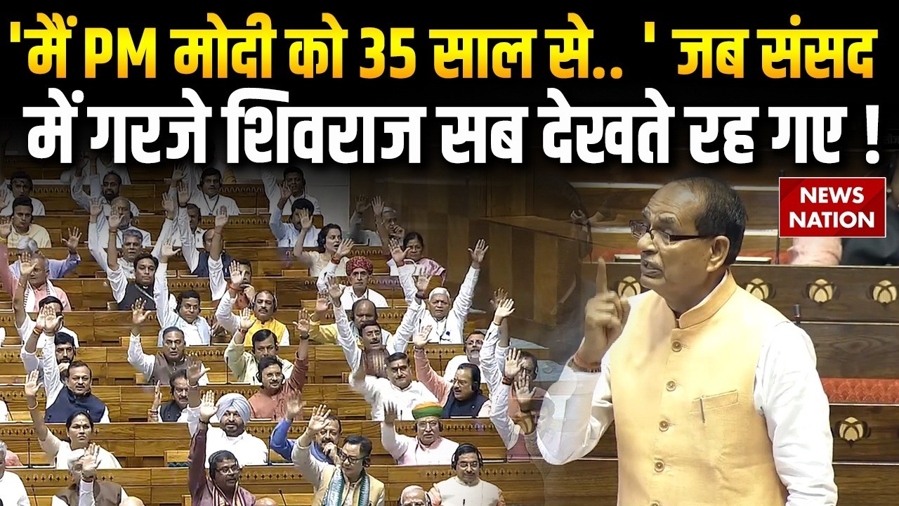 Shivraj Singh Chouhan Full Speech Today : Lok Sabha में शिवराज सिंह चौहान का  ये रूप नहीं देखा होगा!