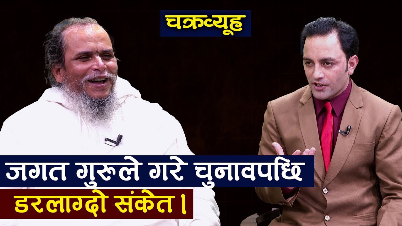 जगत गुरुले गरे राज संस्था र हिन्दु धर्म आउन सक्ने खुलासा । Jagadguru | TV Today HD || Himal Basnet