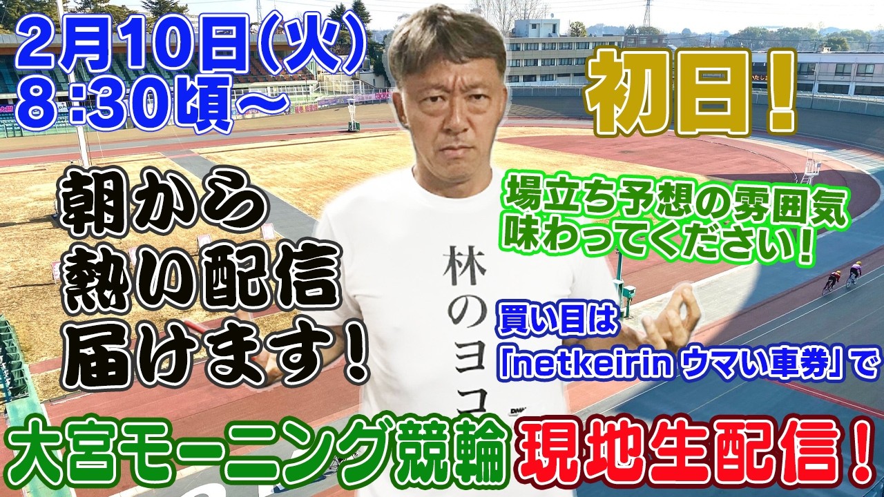 【ギャンブラー木村が大宮競輪モーニング初日を本場から生配信！大宮競輪ライブ　ライブ配信　生配信   予想】