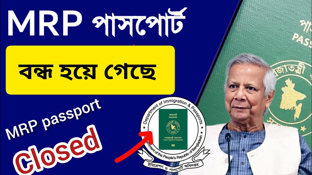 এমআরপি পাসপোর্ট বন্ধ হয়ে গেছে || MRP passport close 2026 || MRP to E-PASSPORT latest update 2026,